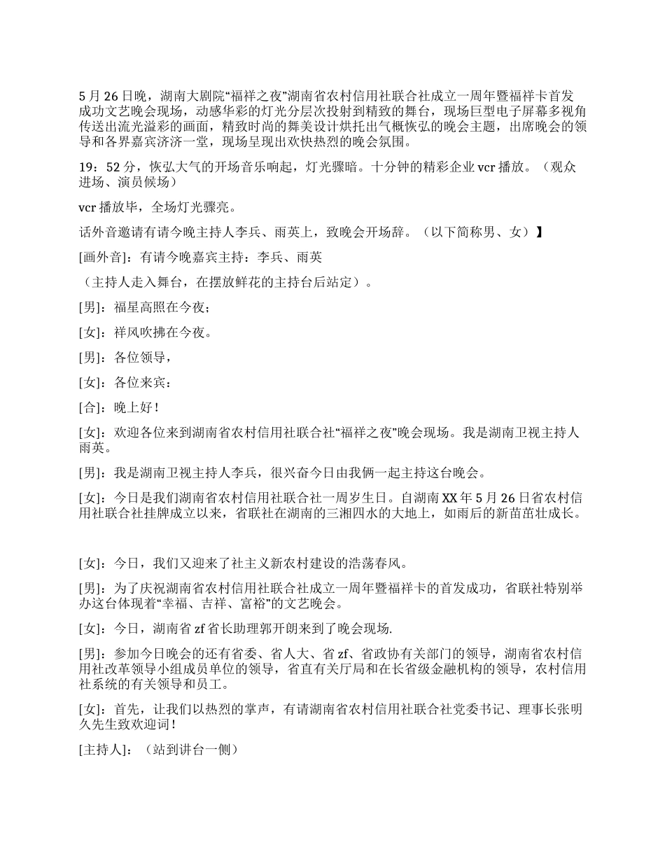 信用社成立1周年文艺晚会主持词_第1页