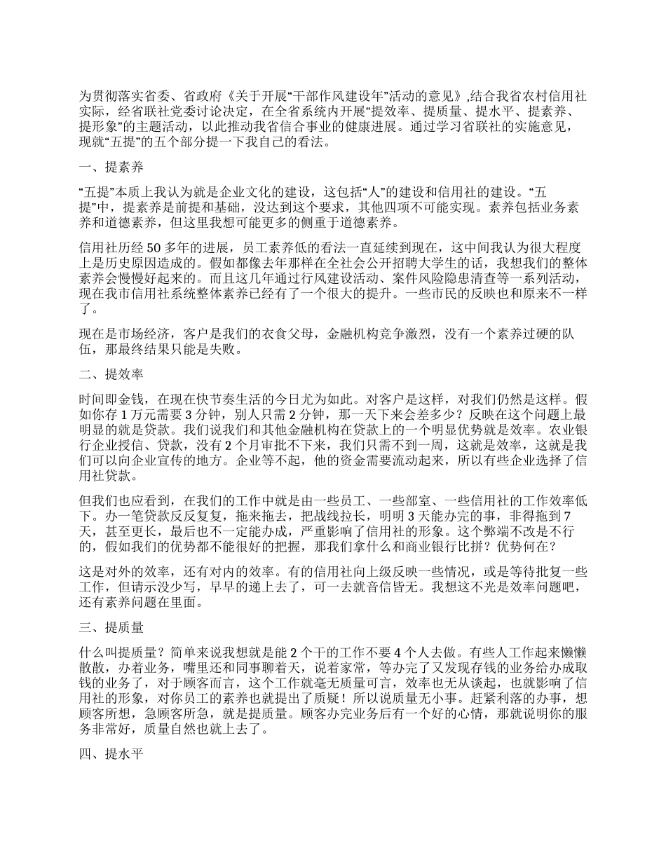 信用社干部作风建设年五提活动心得体会_第1页