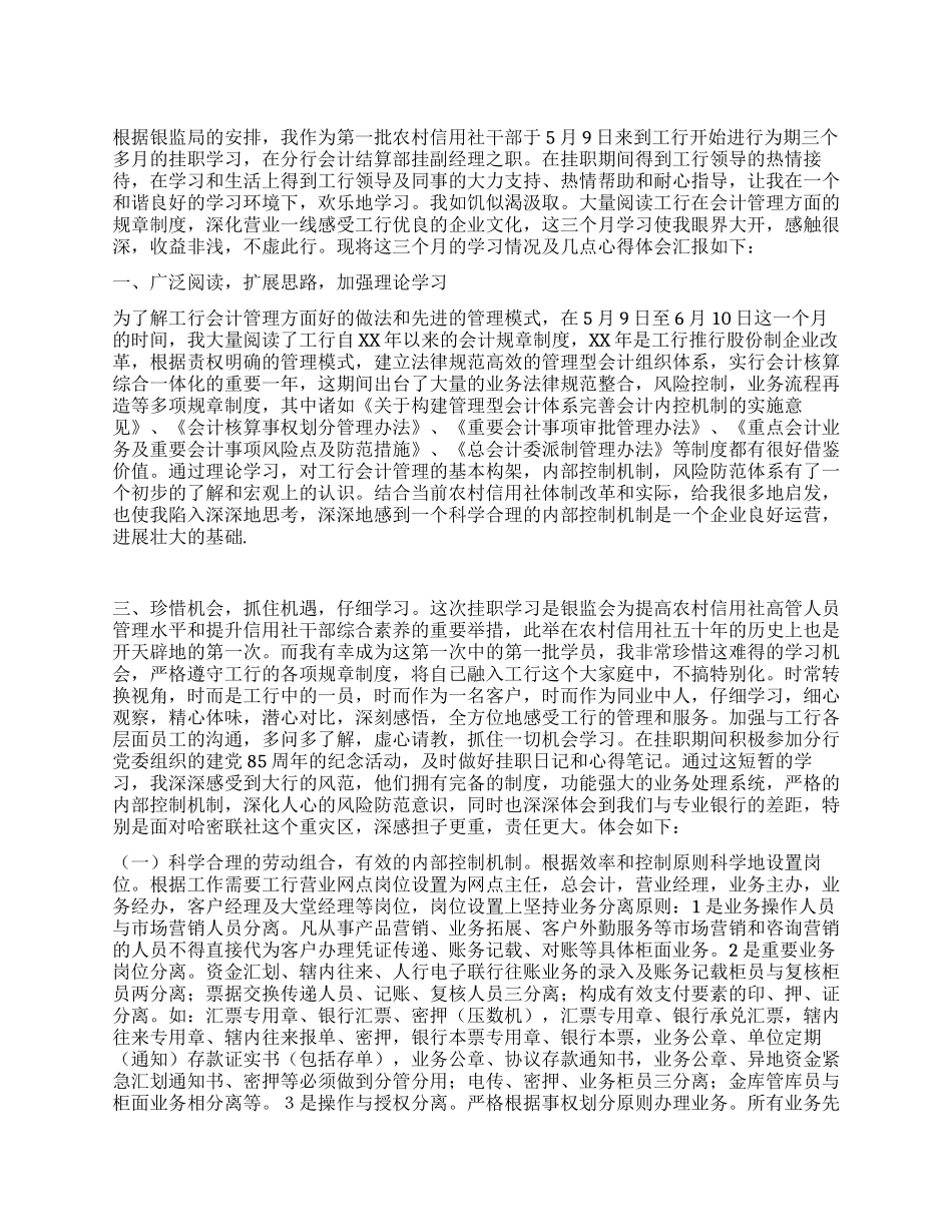 信用社干部到工行挂职学习心得体会_第1页