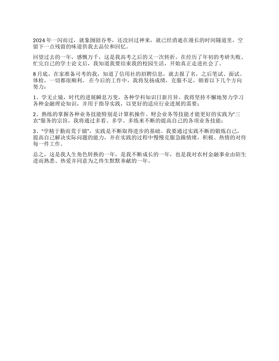 信用社新员工个人总结_第1页
