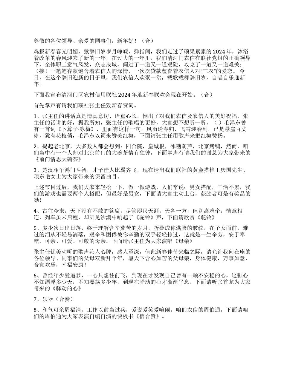 信用社新年晚会主持词礼仪主持_第1页