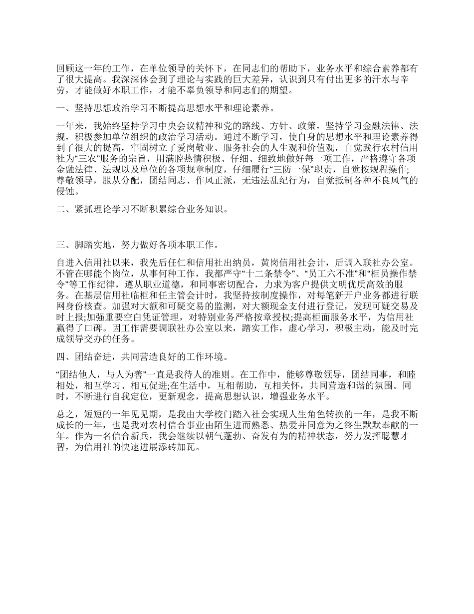 信用社新员工个人见习总结_第1页