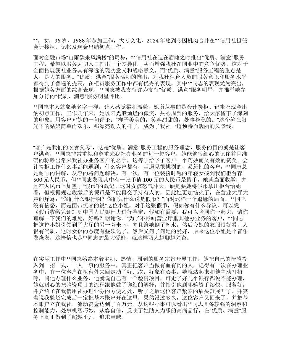 信用社服务明星先进事迹——客户满意就是我的追求_第1页