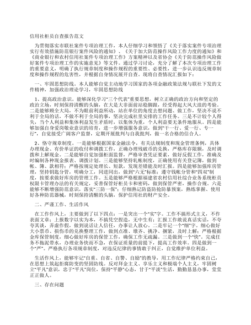 信用社柜员自查报告范文_第1页