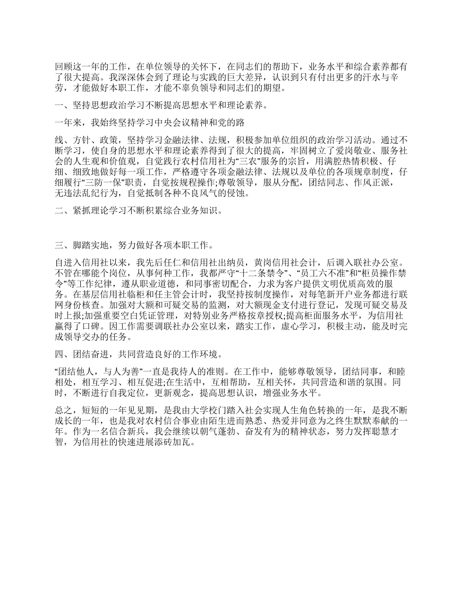 信用社新员工2024年个人见习总结_第1页