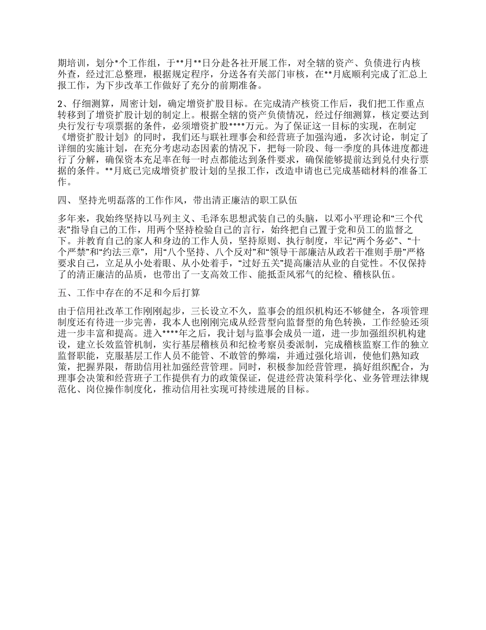 信用社监事长述职报告_第3页