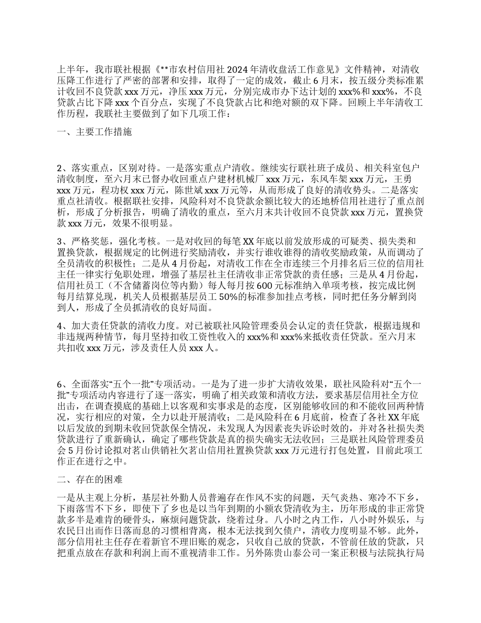 信用社清收盘活攻坚活动半年工作总结_第1页