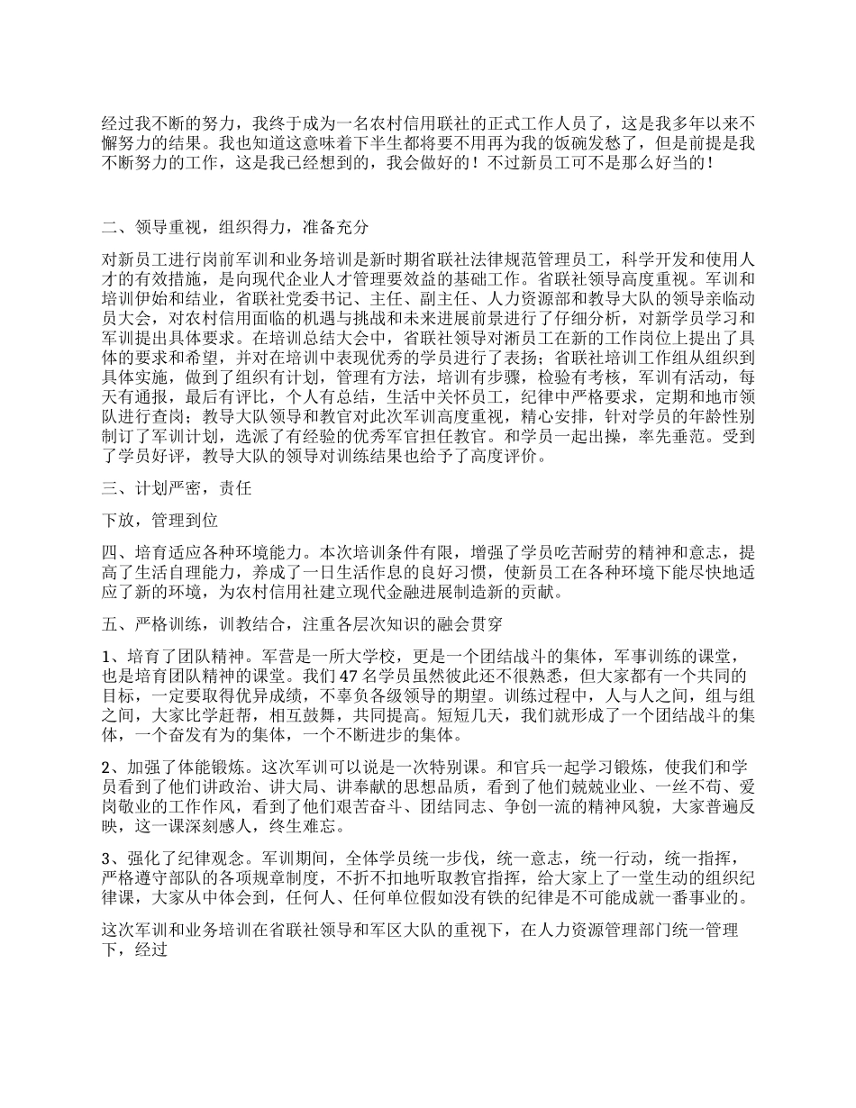信用社新员工入职培训心得体会_第1页