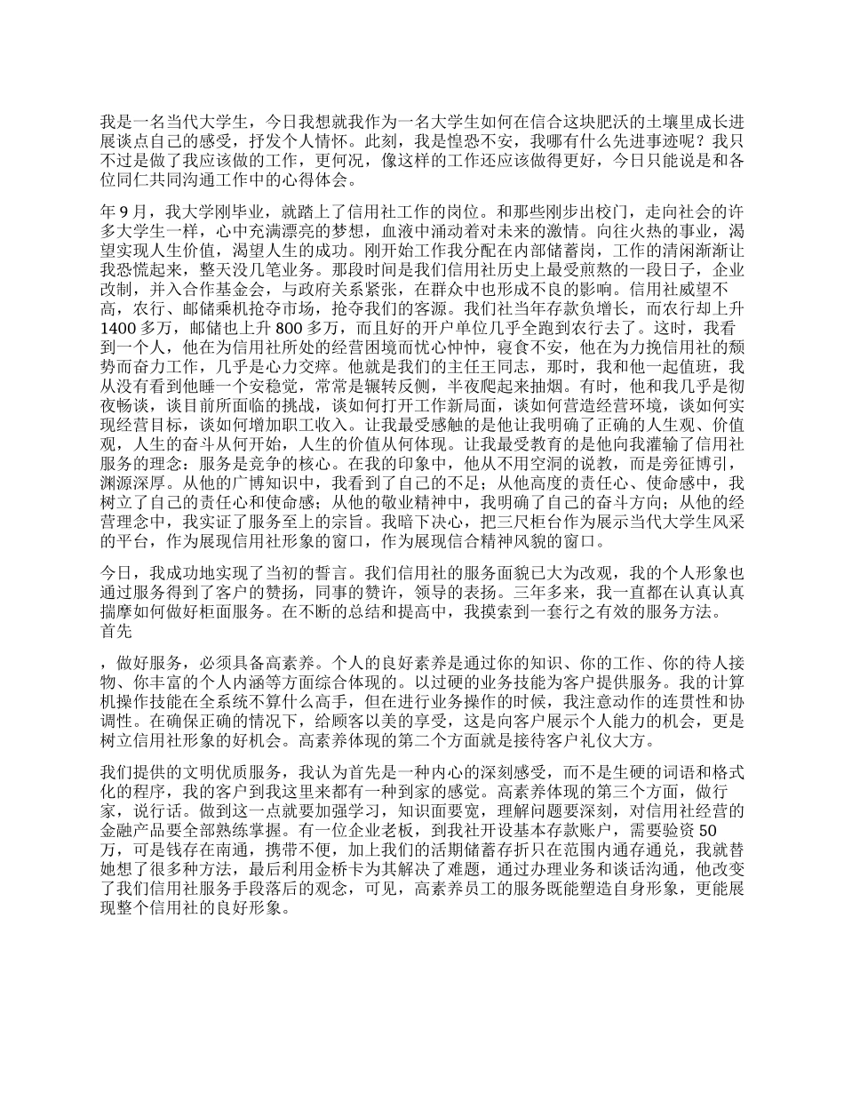 信用社新职员爱岗敬业演讲稿_第1页