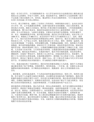 信用社新职员爱岗敬业演讲稿