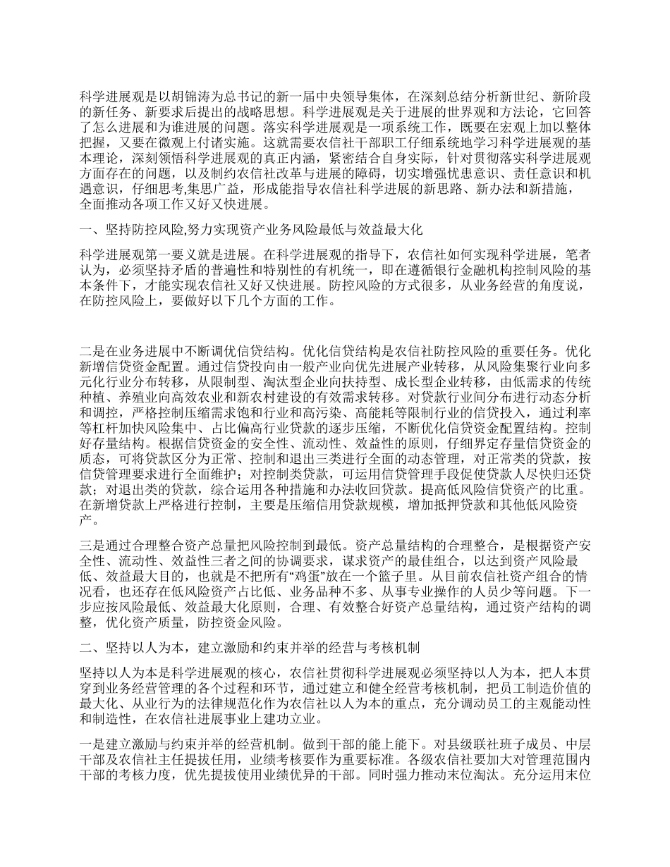 信用社科学发展观心得体会_第1页