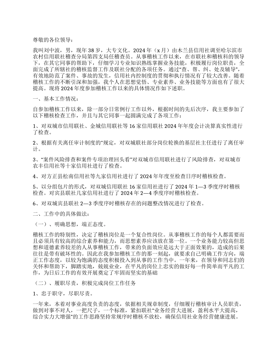 信用社稽核员述职报告_第1页