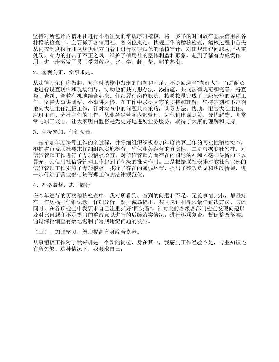 信用社稽核员述职报告_第2页