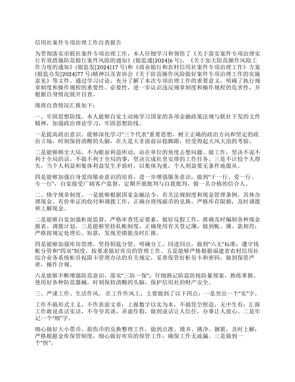信用社案件专项治理工作自查报告_第1页