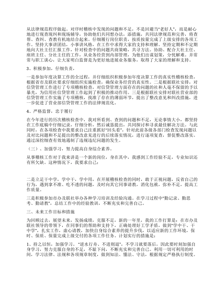 信用社稽核员年终述职报告_第2页
