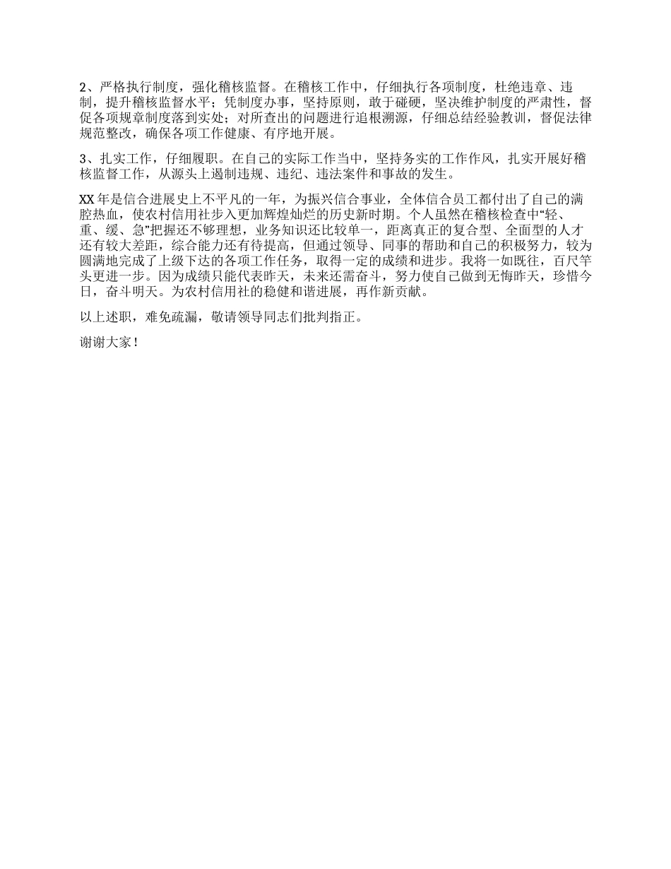 信用社稽核员年终述职报告_第3页