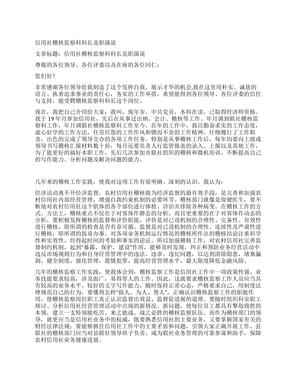 信用社稽核监察科科长竞职演说_第1页