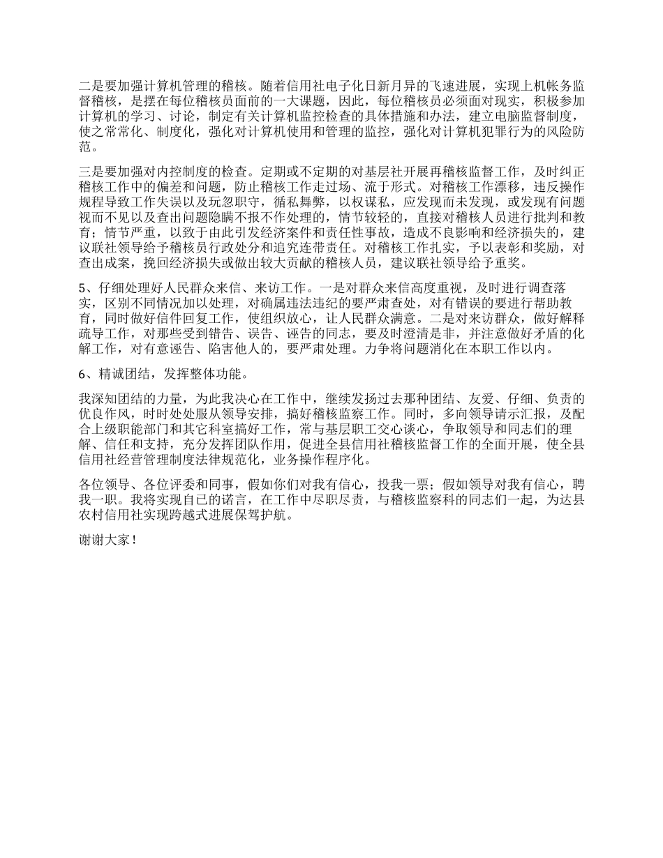 信用社稽核监察科科长竞职演说_第3页