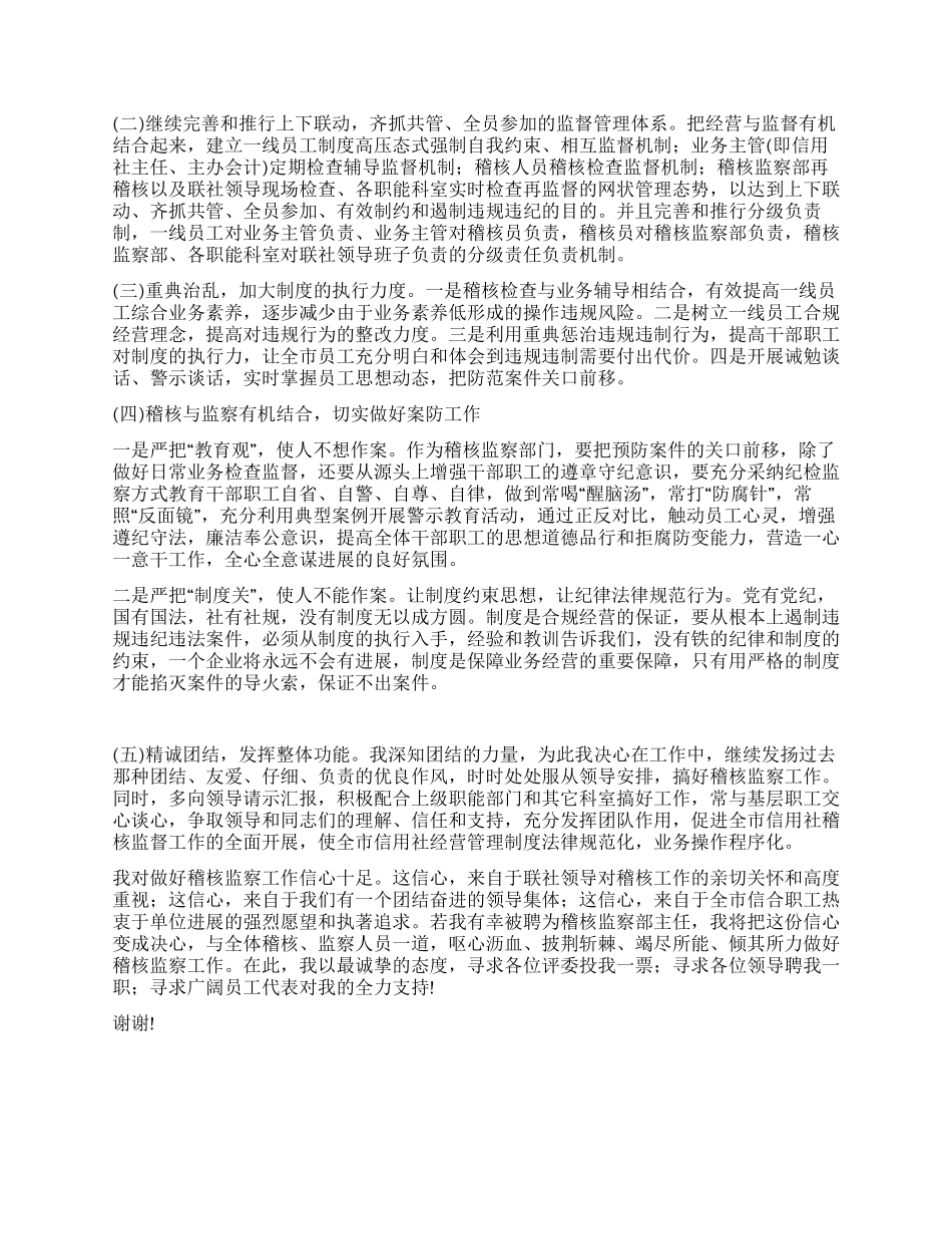 信用社稽核监察部主任竞职演讲稿_第2页