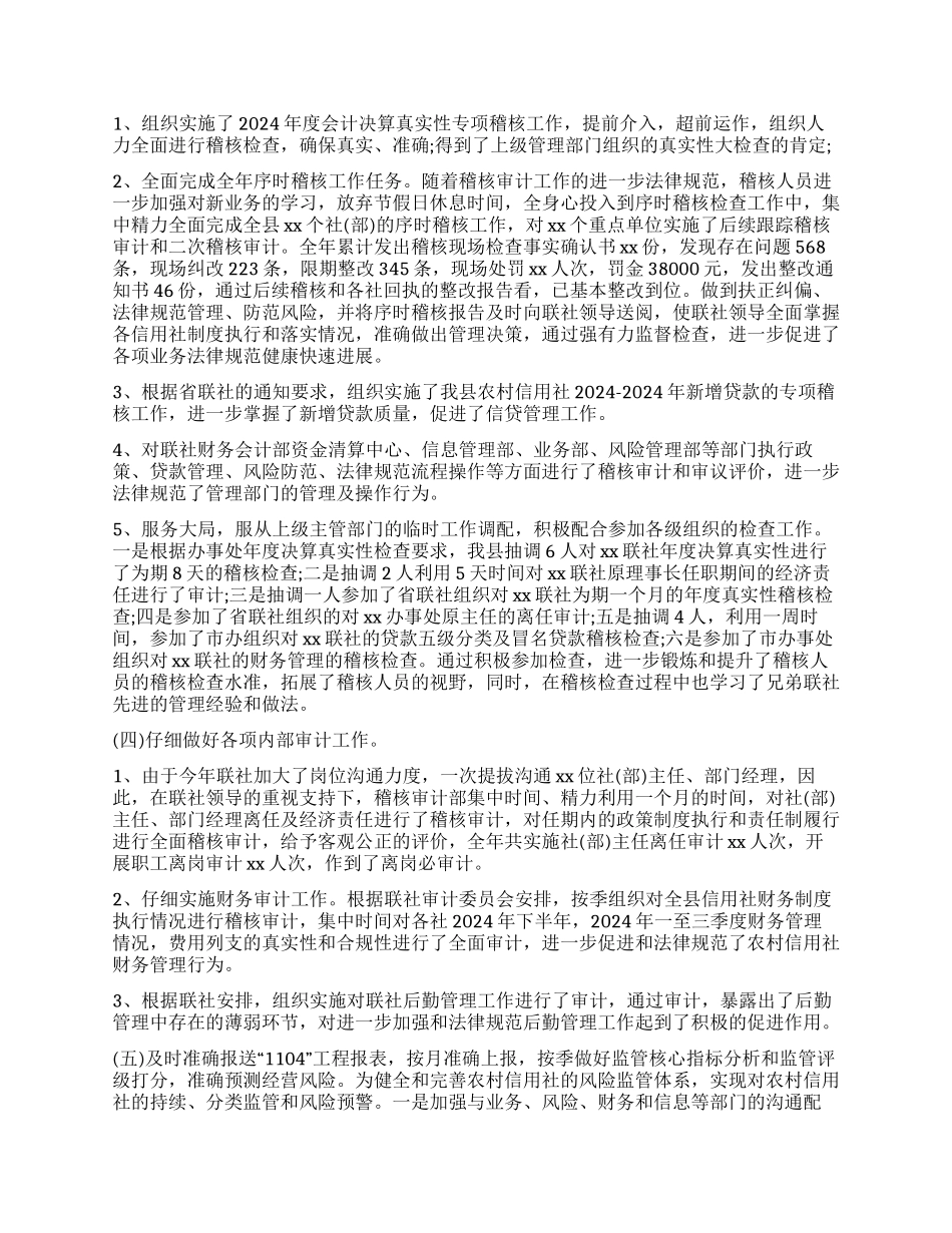 信用社稽核审计工作总结2024年_第2页