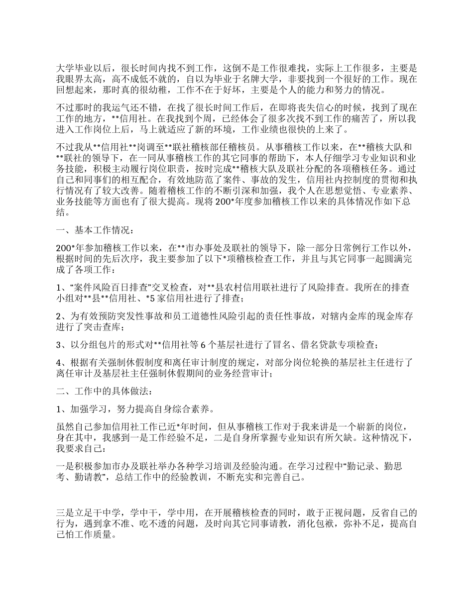 信用社稽核员年度个人总结_第1页