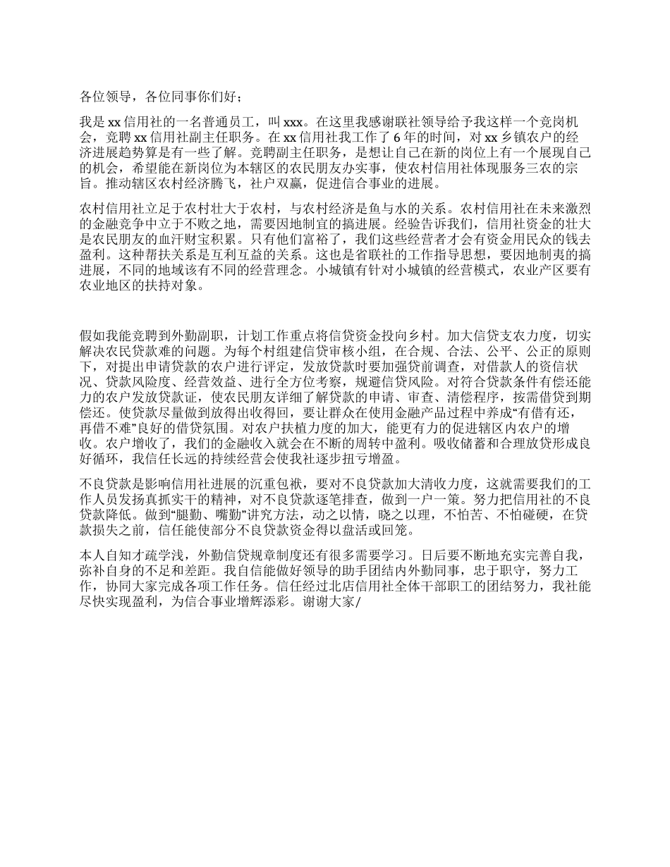 信用社竞聘上岗演讲稿_第1页