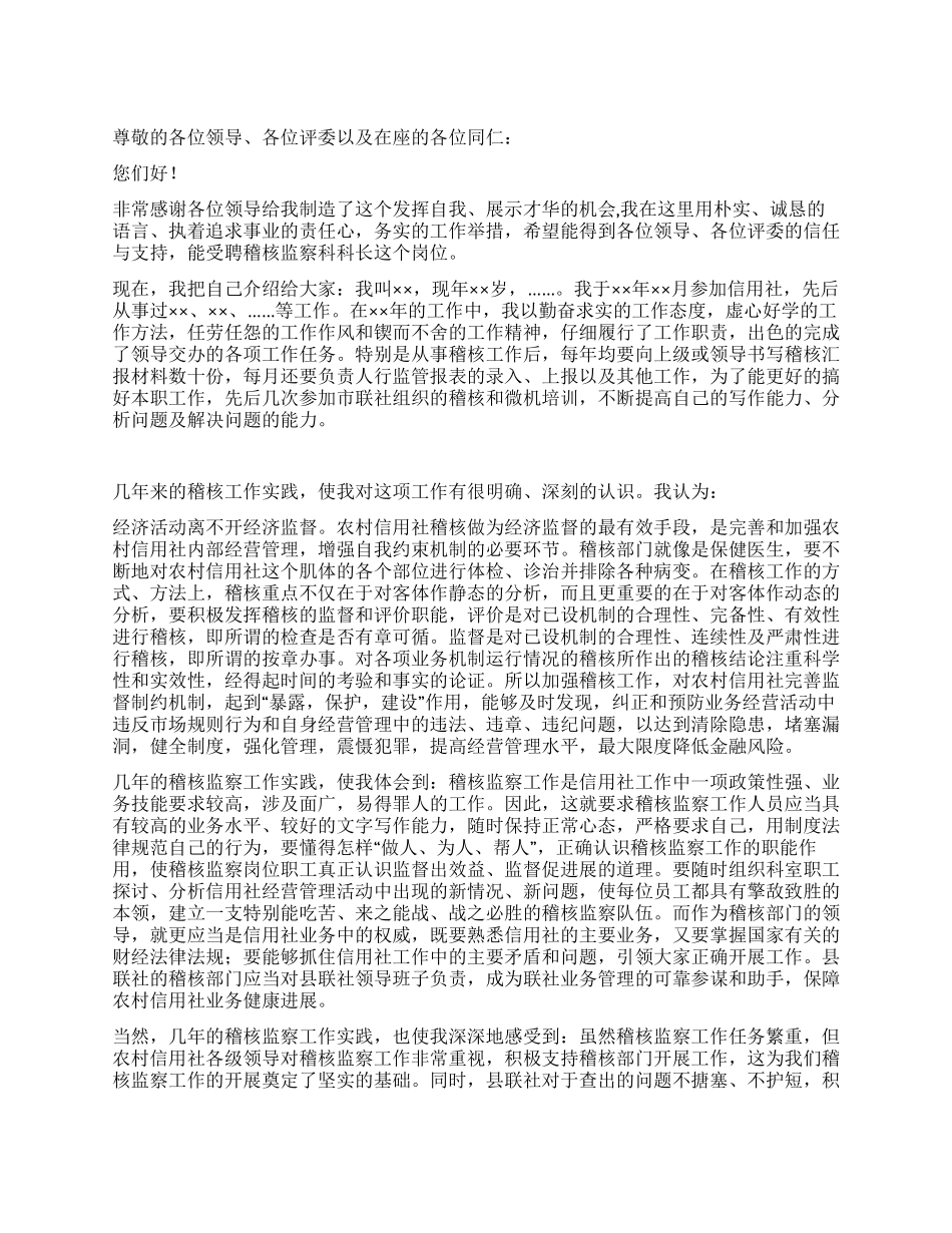 信用社稽核监察科科长竞争上岗演讲稿_第1页