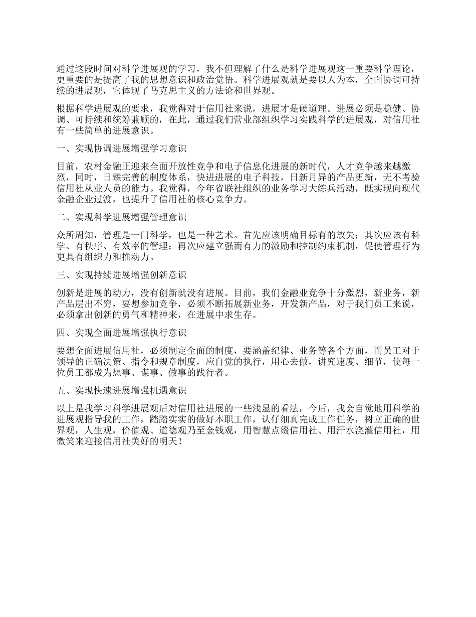 信用社营业部员工关于学习科学发展观的心得体会_第1页