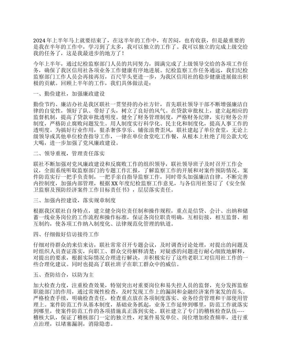 信用社纪检监察人员2024年上半年工作总结_第1页
