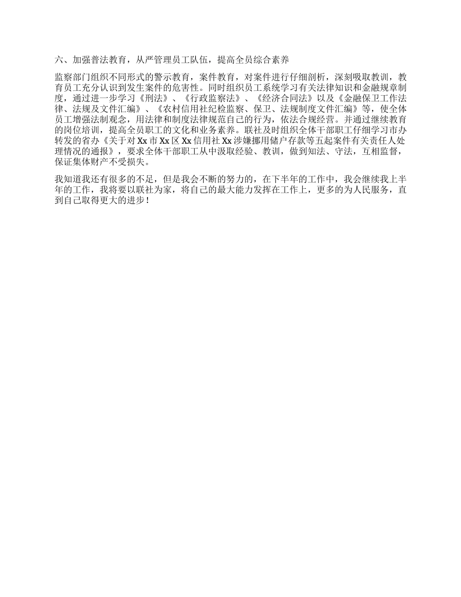 信用社纪检监察人员2024年上半年工作总结_第2页