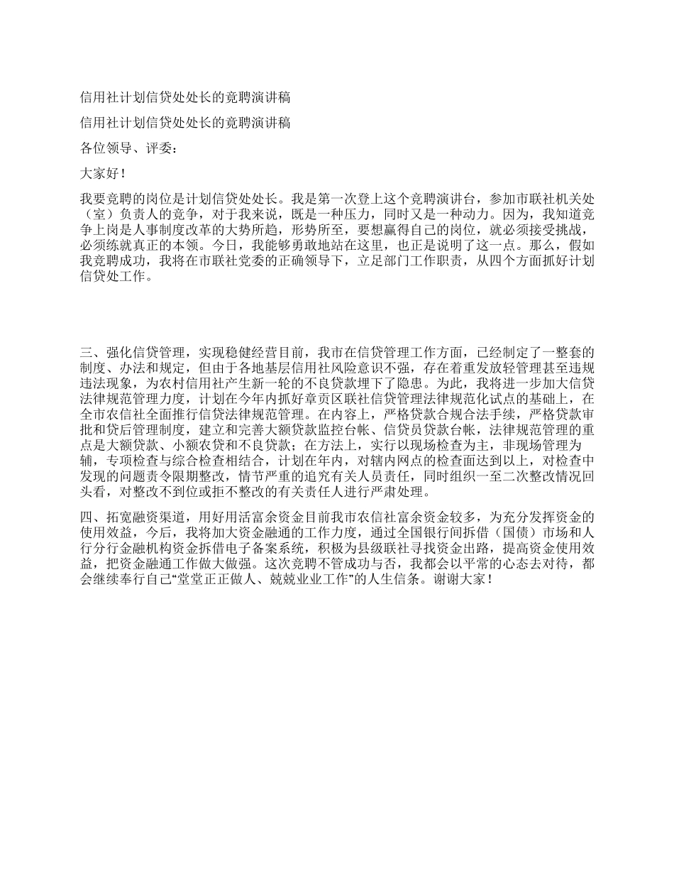 信用社计划信贷处处长的竟聘演讲稿_第1页