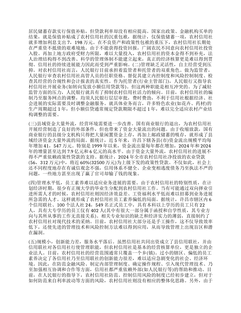 信用社调查报告3篇_第2页