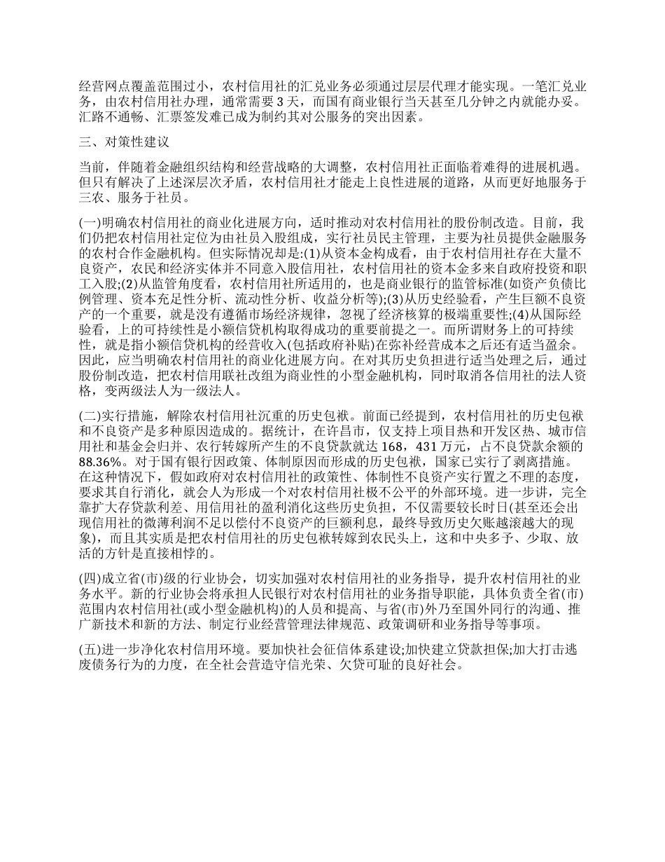 信用社调查报告3篇_第3页