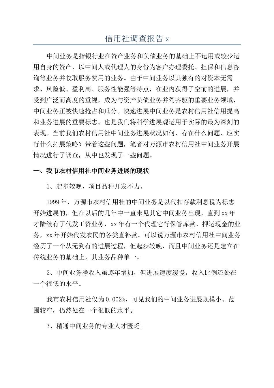 信用社调查报告x_第1页
