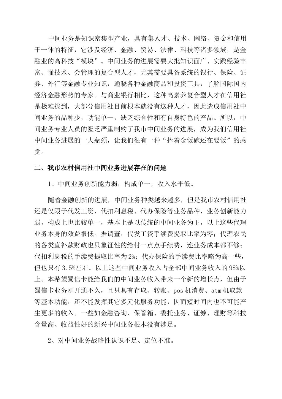 信用社调查报告x_第2页