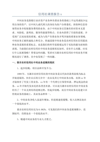 信用社调查报告x