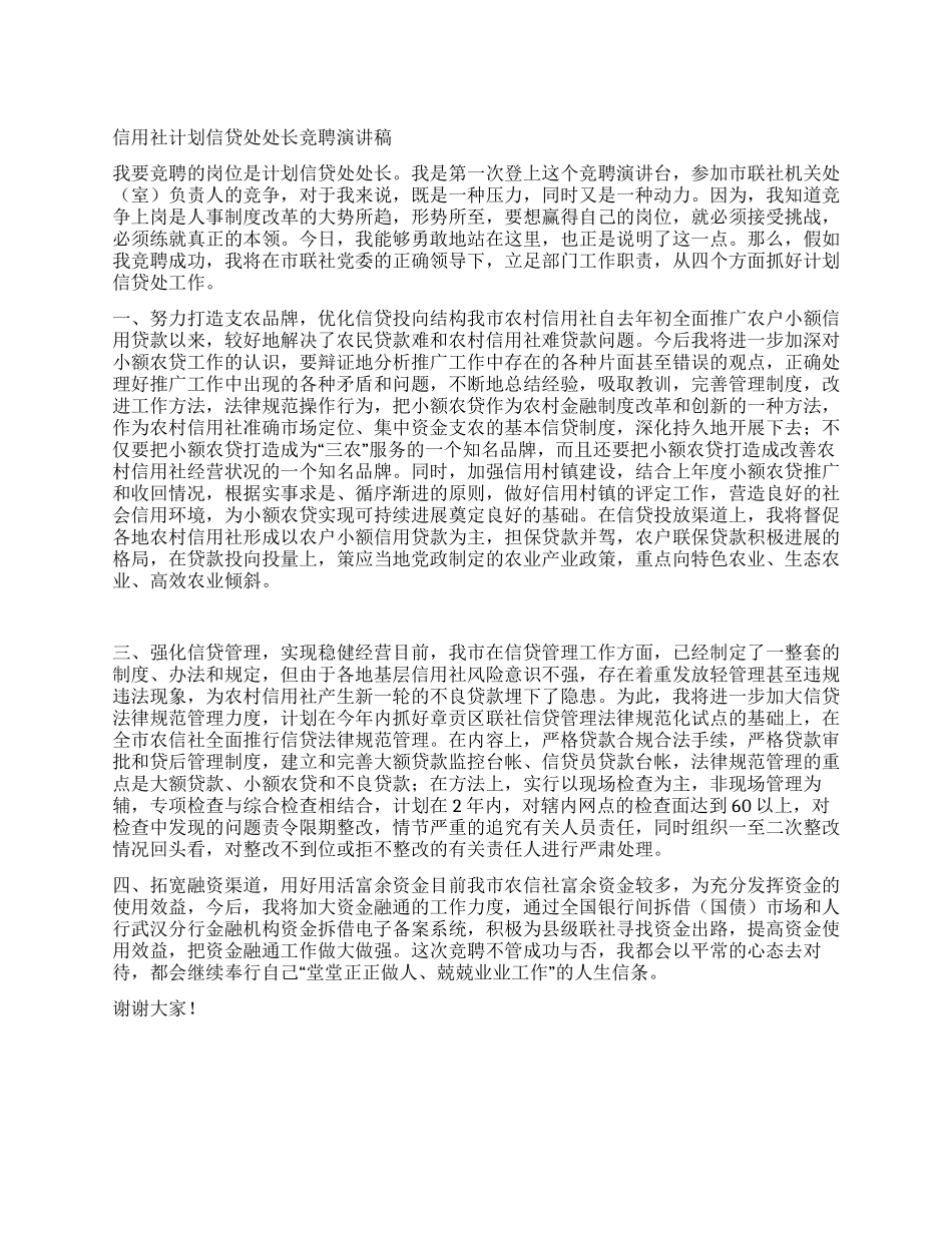 信用社计划信贷处处长竞聘演讲稿_第1页