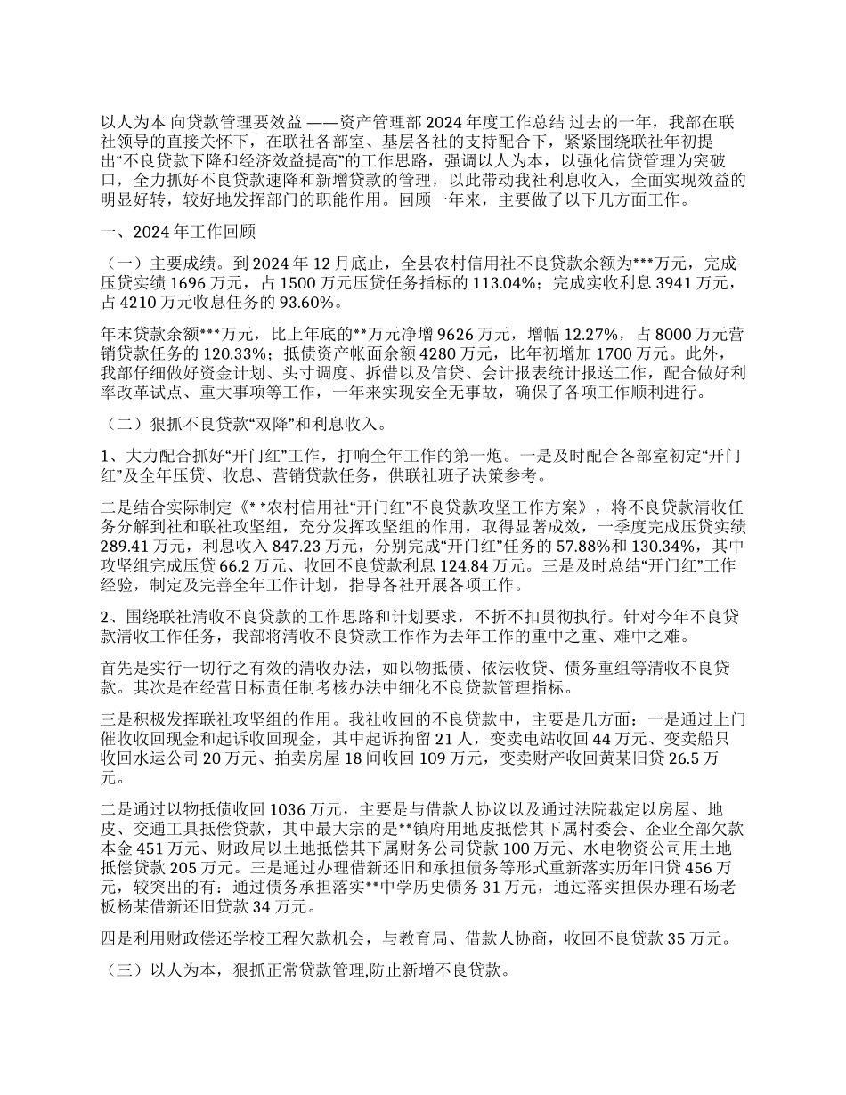 信用社资产管理部2024年度工作总结_第1页