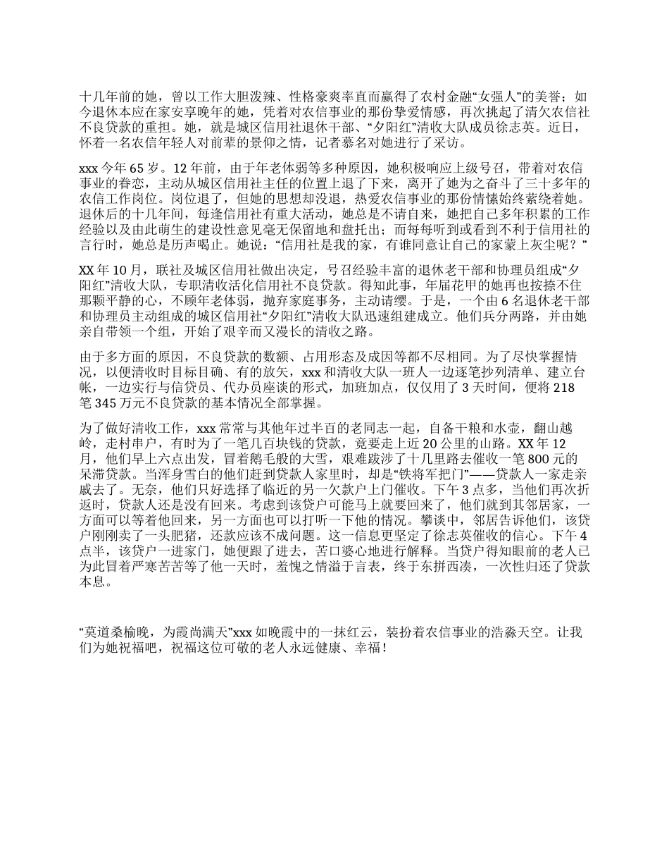 信用社退休干部“夕阳红清收大队成员事迹_第1页