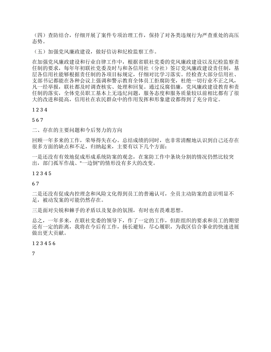 信用社领导2024年度述职述廉报告_第3页