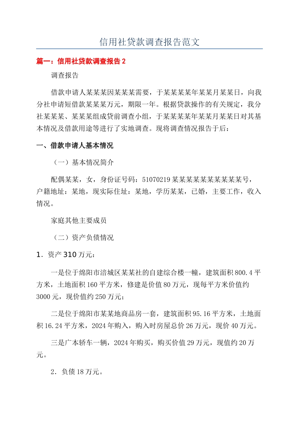 信用社贷款调查报告范文_第1页