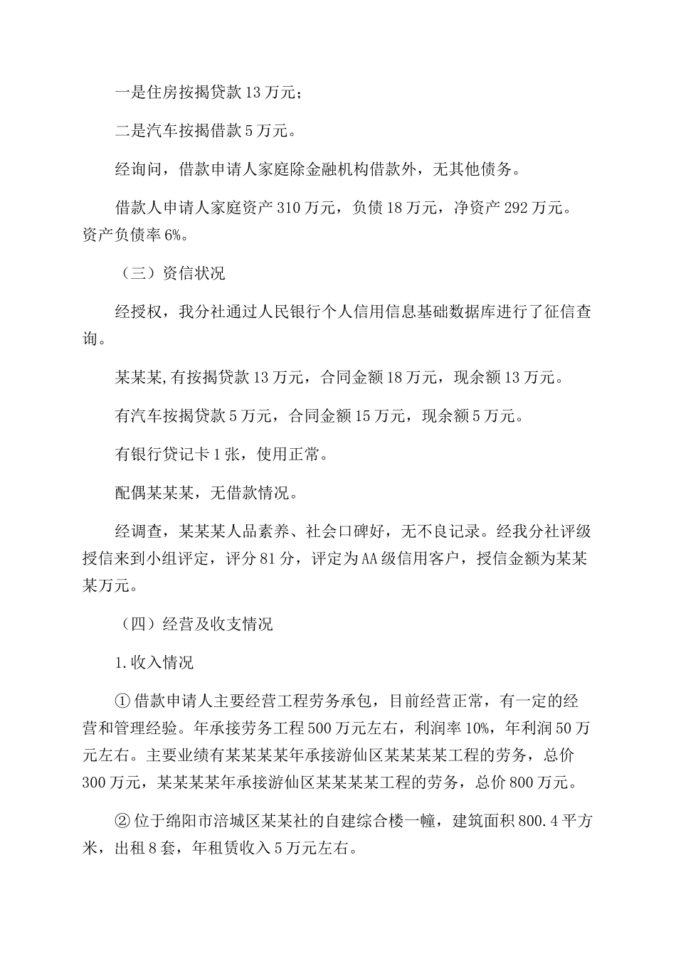 信用社贷款调查报告范文_第2页
