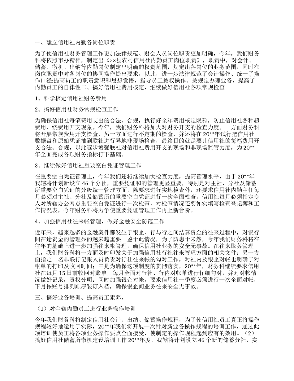 信用社财务计划_第1页