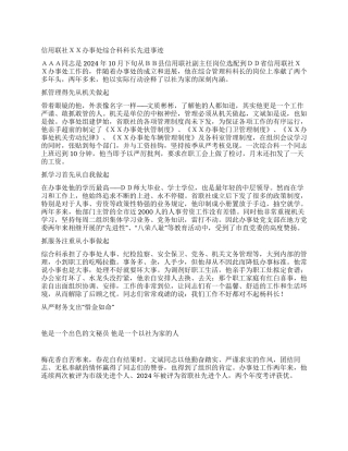 信用联社XX办事处综合科科长先进事迹