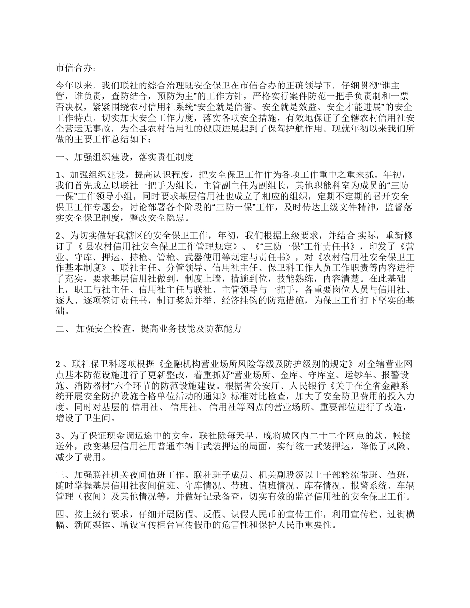 信用联社上半年安全保卫工作总结_第1页