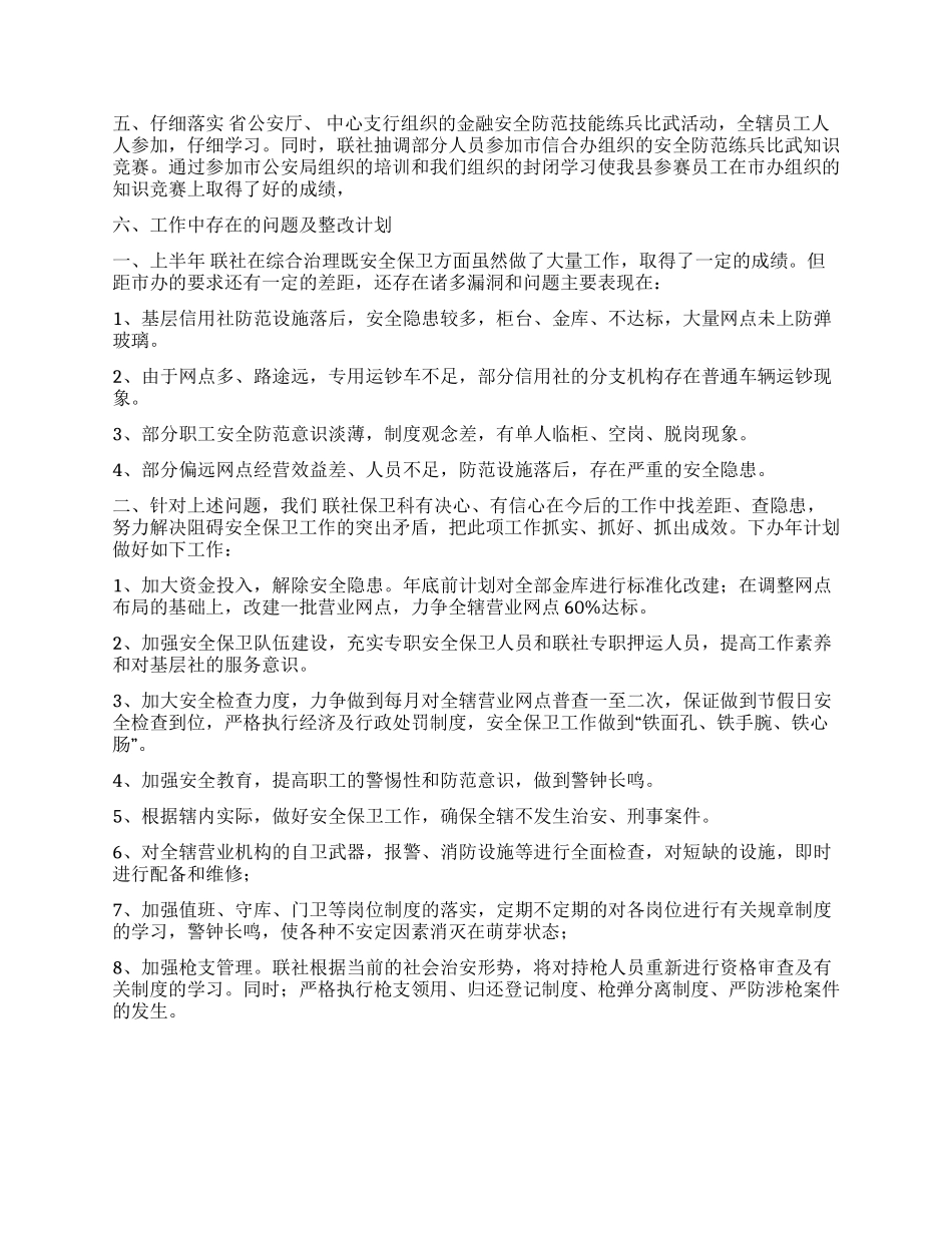信用联社上半年安全保卫工作总结_第2页