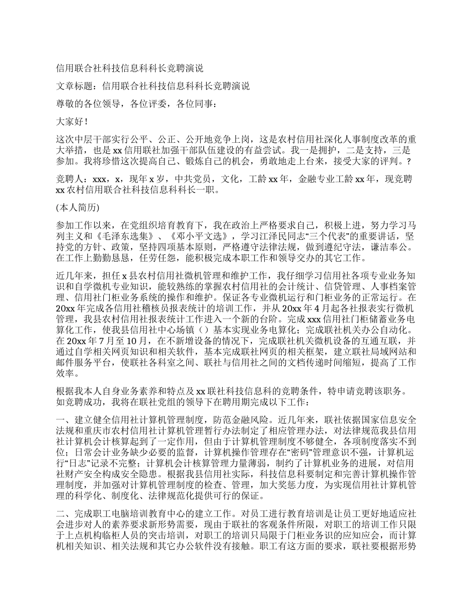 信用联合社科技信息科科长竞聘演说_第1页