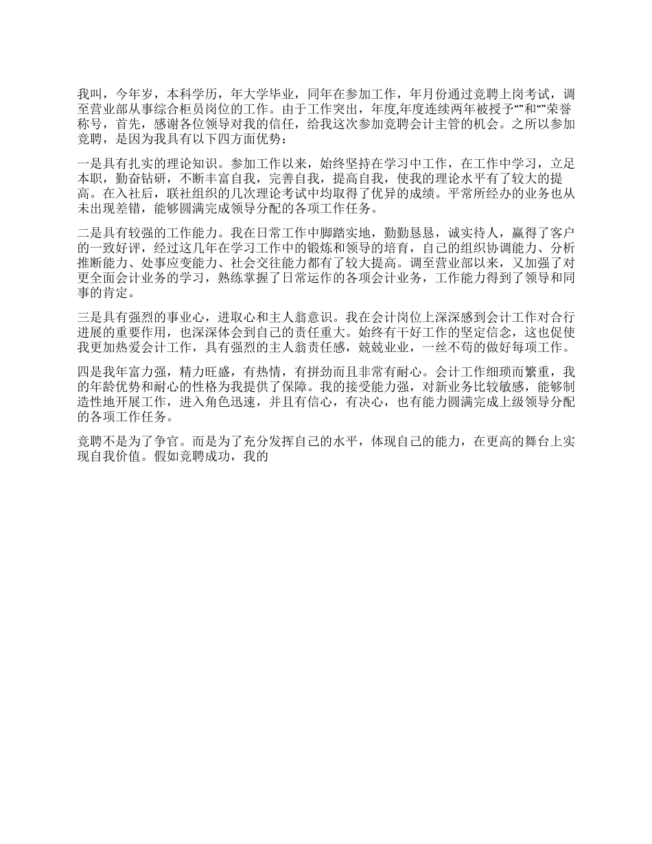 信用联会计主管竞聘演讲_第1页