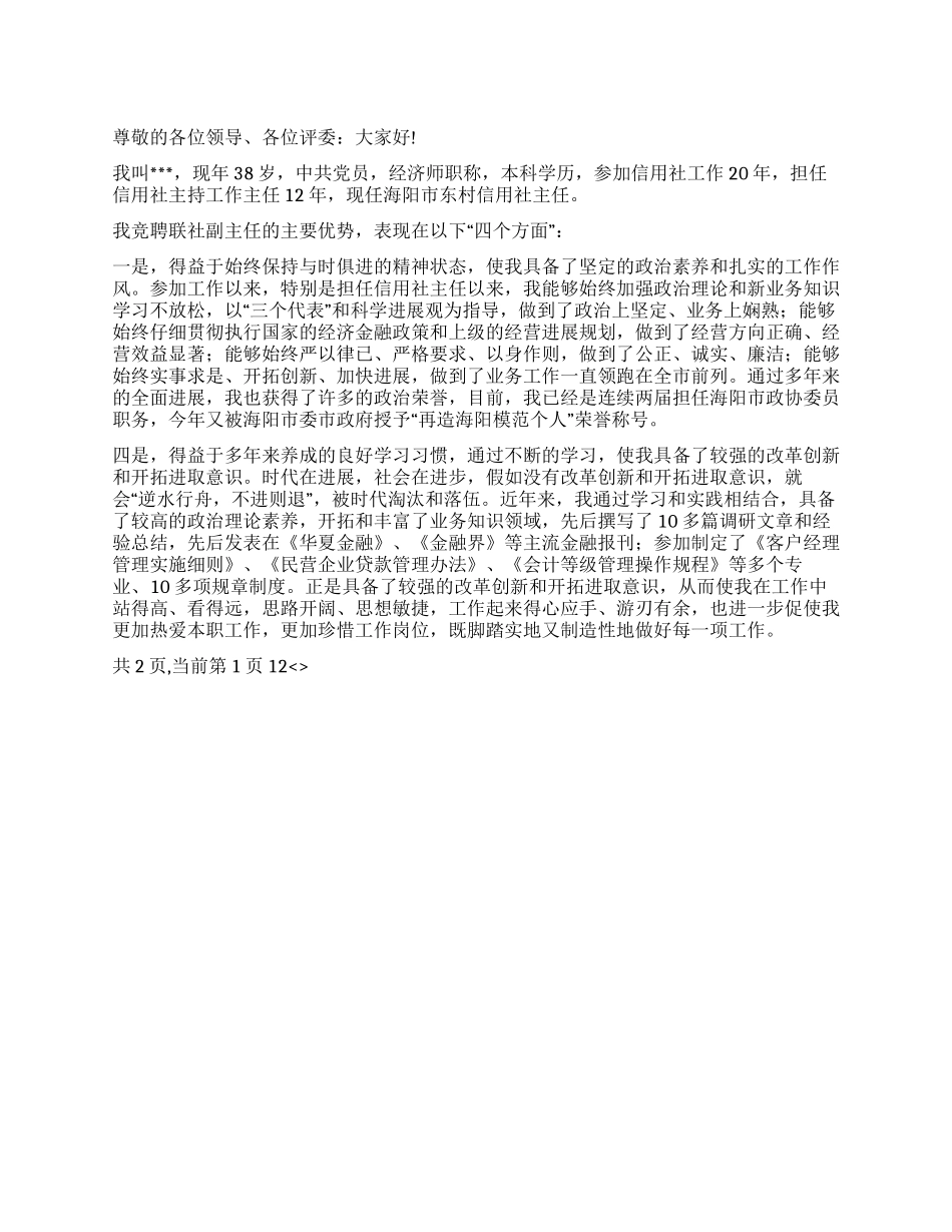 信用联社主任竞聘演讲稿_第1页