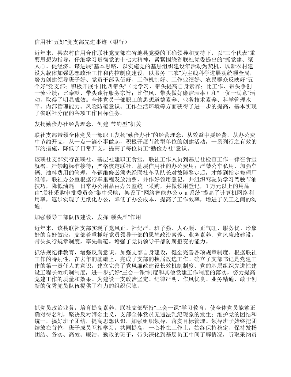 信用联社五好党支部个人事迹材料_第1页